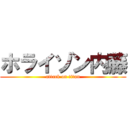 ホライゾン内藤 (attack on titan)