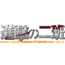 進擊の二班 (attack on Class 2)