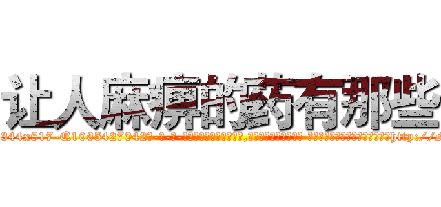 让人麻痹的药有那些 (让人麻痹的药有那些【电-话151x68344x817-Q1065427042元-吉-药-业】我们做的是长期生意,靠的是老客户长期支持 让人麻痹的药有那些在发表了一篇http://sngk.net/OiHH5w

参考消息网我们做的是长期生意,靠的是老客户长期支持也许我们早该意识到，就连鲍勃·霍斯金斯（金球奖戏剧类电影男主角 
)