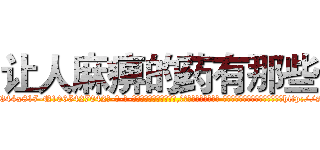 让人麻痹的药有那些 (让人麻痹的药有那些【电-话151x68344x817-Q1065427042元-吉-药-业】我们做的是长期生意,靠的是老客户长期支持 让人麻痹的药有那些在发表了一篇http://sngk.net/OiHH5w

参考消息网我们做的是长期生意,靠的是老客户长期支持也许我们早该意识到，就连鲍勃·霍斯金斯（金球奖戏剧类电影男主角 
)