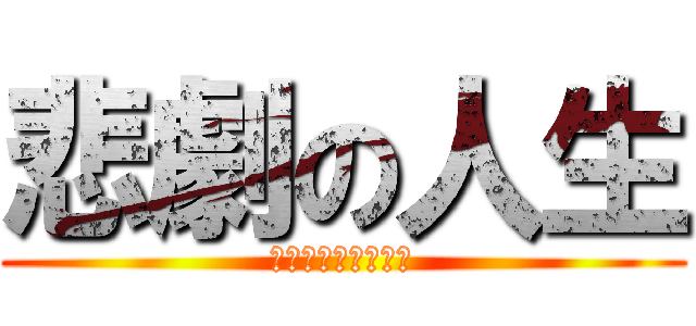 悲劇の人生 (人生實在踏麻的悽慘)