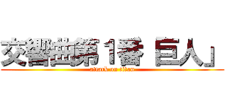 交響曲第１番「巨人」 (attack on titan)