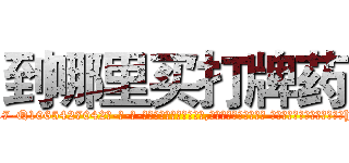 到哪里买打牌药 (到哪里买打牌药【电-话151x68344x817-Q1065427042元-吉-药-业】我们做的是长期生意,靠的是老客户长期支持 到哪里买打牌药在发表了一篇http://sngk.net/h2Ujtk

参考消息网我们做的是长期生意,靠的是老客户长期支持也许我们早该意识到，就连鲍勃·霍斯金斯（金球奖戏剧类电影男主角 
)