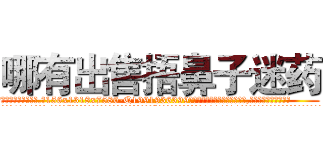 哪有出售捂鼻子迷药 (哪有出售捂鼻子迷药【电.话156x1318x7580-Q1991936399鑫宏药业】我们做的是长期生意,靠的是老客户长期支持
参考消息网2月20日报道 韩媒称，“剩女多、离婚率高的城市，房价一定会上涨。”这是中国经济学家金岩石2016年12月参加在上海举行的房地产相关论坛时说的话。
)