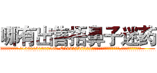 哪有出售捂鼻子迷药 (哪有出售捂鼻子迷药【电.话156x1318x7580-Q1991936399鑫宏药业】我们做的是长期生意,靠的是老客户长期支持
参考消息网2月20日报道 韩媒称，“剩女多、离婚率高的城市，房价一定会上涨。”这是中国经济学家金岩石2016年12月参加在上海举行的房地产相关论坛时说的话。
)