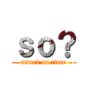 ｓｏ？ (attack on titan)