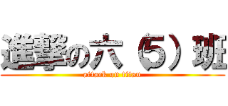 進撃の六（５）班 (attack on titan)