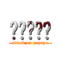 啪啪啪啪啪 (attack on papapa)