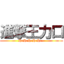 進撃王力口 (HeHeHeHeHe~)