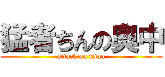 猛者ちんの奥中 (attack on titan)
