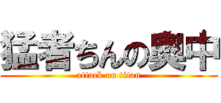 猛者ちんの奥中 (attack on titan)