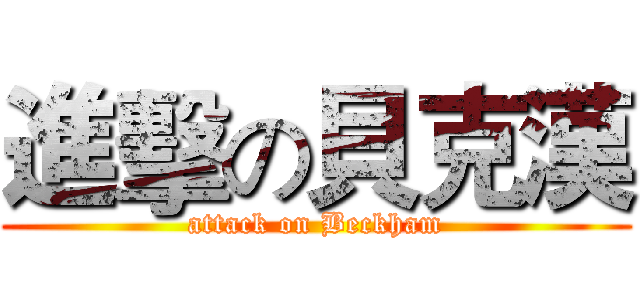 進擊の貝克漢 (attack on Beckham)