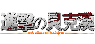 進擊の貝克漢 (attack on Beckham)