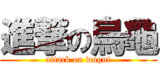 進撃の烏龜 (attack on wugui)