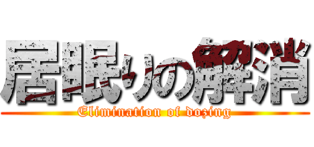 居眠りの解消 (Elimination of dozing)
