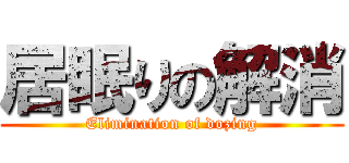 居眠りの解消 (Elimination of dozing)