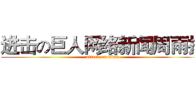 进击の巨人网络新闻周雨扬 (attack on titan)
