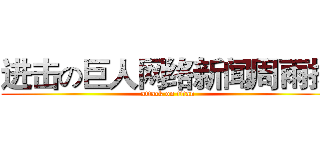 进击の巨人网络新闻周雨扬 (attack on titan)