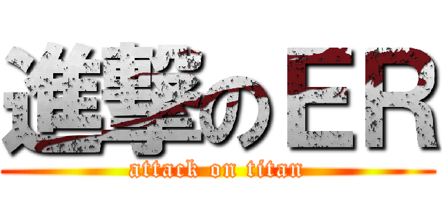 進撃のＥＲ (attack on titan)