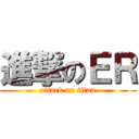 進撃のＥＲ (attack on titan)