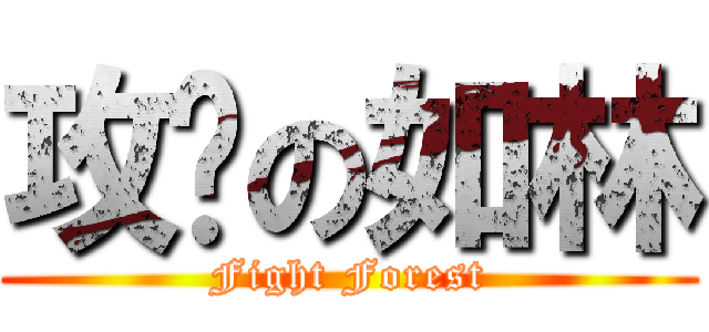 攻擊の如林 (Fight Forest)