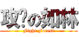 攻擊の如林 (Fight Forest)