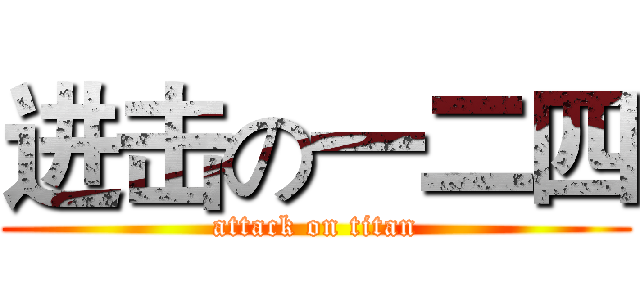进击の一二四 (attack on titan)