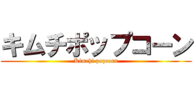 キムチポップコーン (Kimchi popcorn)