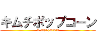 キムチポップコーン (Kimchi popcorn)