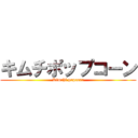 キムチポップコーン (Kimchi popcorn)