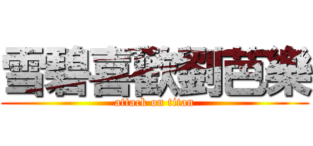 雪碧喜歡劉芭樂 (attack on titan)