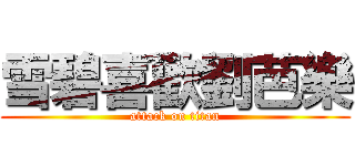 雪碧喜歡劉芭樂 (attack on titan)