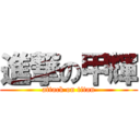 進撃の甲輝 (attack on titan)