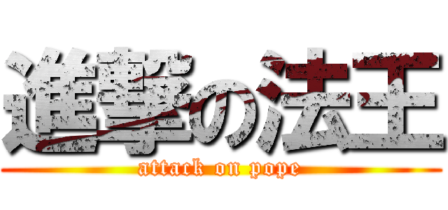 進撃の法王 (attack on pope)