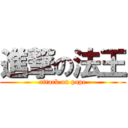 進撃の法王 (attack on pope)
