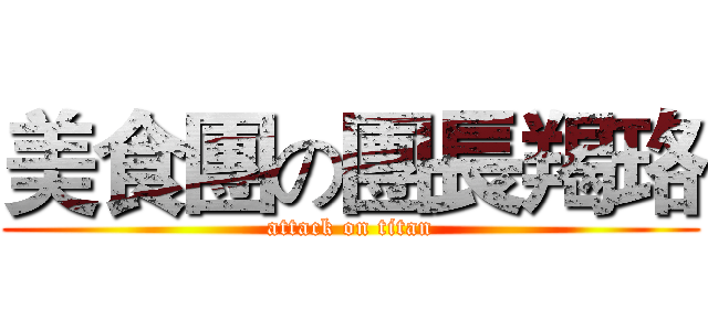 美食團の團長羯珞 (attack on titan)