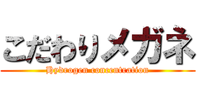 こだわりメガネ (Hydrogen concentration)