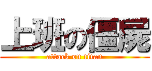 上班の僵屍 (attack on titan)