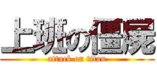 上班の僵屍 (attack on titan)