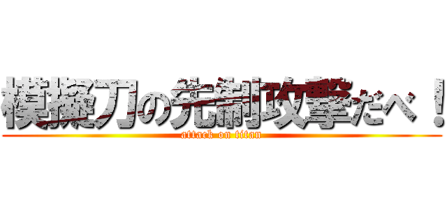 模擬刀の先制攻撃だべ！ (attack on titan)