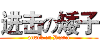 进击の矮子 (attack on Dwarf)
