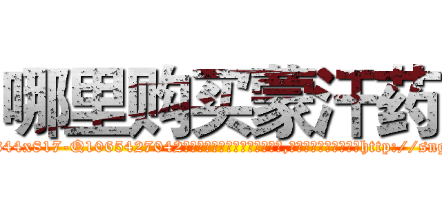哪里购买蒙汗药 (哪里购买蒙汗药【电-151x68344x817-Q1065427042元吉药业】我们做的是长期生意,靠的是老客户长期支持http://sngk.net/HVTQv5

参考消息网我们做的是长期生意,靠的是老客户长期支持也许我们早该意识到，就连鲍勃·霍斯金斯（金球奖戏剧类电影男主角 
)