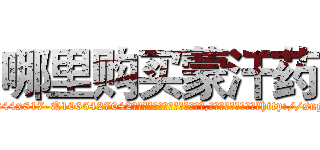 哪里购买蒙汗药 (哪里购买蒙汗药【电-151x68344x817-Q1065427042元吉药业】我们做的是长期生意,靠的是老客户长期支持http://sngk.net/HVTQv5

参考消息网我们做的是长期生意,靠的是老客户长期支持也许我们早该意识到，就连鲍勃·霍斯金斯（金球奖戏剧类电影男主角 
)