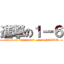 進撃の１ー６ (attack on "ichiroku"...fromNAGAO)