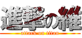 進撃の維 (attack on titan)