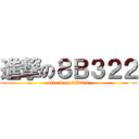 進撃の８Ｂ３２２ (attack on 8B322)