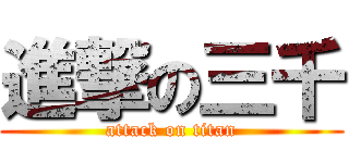 進撃の三千 (attack on titan)