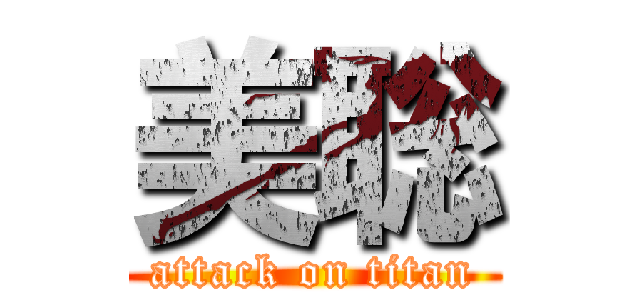 美聡 (attack on titan)