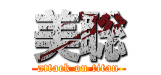 美聡 (attack on titan)