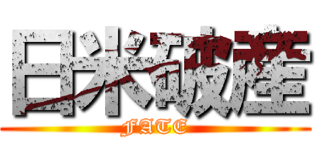 日米破産 (FATE)